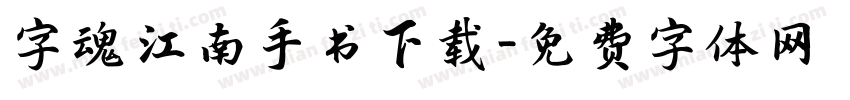 字魂 江南手书下载字体转换